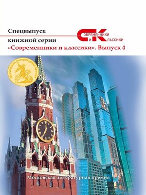 cover image of Спецвыпуск книжной серии «Современники и классики». Выпуск 4